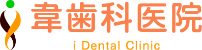 韋歯科医院 大阪西区 九条の歯医者